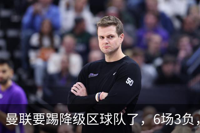 曼联要踢降级区球队了，6场3负，球迷嘘声一片，卡里克能止颓吗？