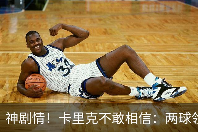 神剧情！卡里克不敢相信：两球领先被逆转，曼联主场沦陷，惨遭淘汰出局