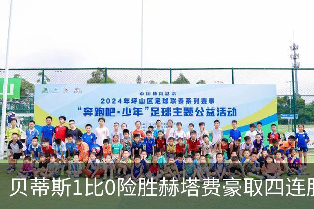 贝蒂斯1比0险胜赫塔费豪取四连胜追平巴萨西甲告别双雄争霸争冠格局生变